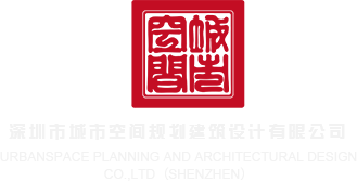 干中国色屄中小嫩屄深圳市城市空间规划建筑设计有限公司